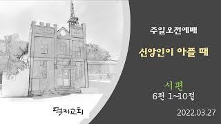 시편 6편 1~10절 (신앙인이 아플 때)