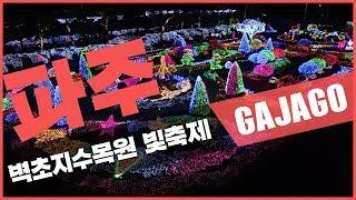 [GAJAGO SNS] 파주 벽초지수목원 빛축제