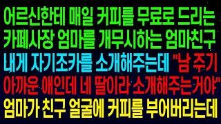 【실화사연】엄마가 매일 커피를 드리는 어르신을 무시하는 친구에게, '네 딸이라 소개해주는거야?'라며 당당히 말하더니, 엄마는 그 친구 얼굴에 커피를 확 붓고 복수를 시작했다.