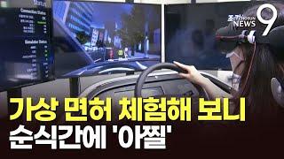 고령자용 '가상현실 면허검사' 체험해보니…정신 놓으면 '쾅' 인명사고 [뉴스9]