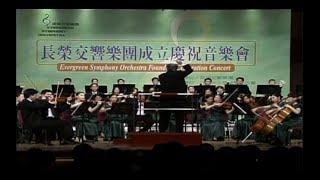 長榮交響樂團成立慶祝音樂會 / 上半場 (Evergreen Symphony Orchestra Founding Celebration Concert / First Half)