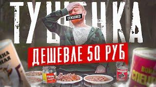 Мясные Консервы ДЕШЕВЛЕ 50 РУБЛЕЙ!!!