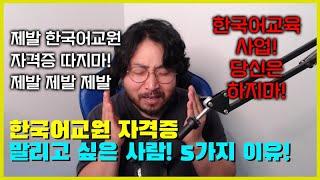 한국어교원을 말리고 싶은 사람 5가지 이유