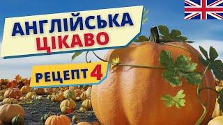 Вивчаємо АНГЛІЙСЬКУ цікаво РЕЦЕРТ 4 | Англійська українською