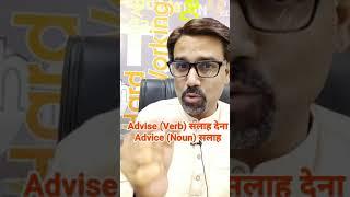 Advise vs Advice Difference | Confusing English Words | Learn English from Mukesh Janwa Sir