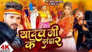 #Video - #Khesari Lal Yadav | यादव जी के झंडा 2 | #Shilpi Raj | Ft. Komal Singh | Bhojpuri Song 2024