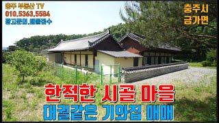 물건1313  충주 금가면 조용한 한적한 마을에 대궐같은 기와집 매매합니다  장담그시는분 추천  충주전원주택매매  충부동산티비