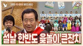 [설날특집] 설날 한반도 윷놀이 큰잔치 | 19890206 KBS방송