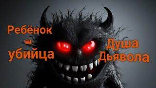 ЭНЕРГОИНФОРМАЦИОННЫЙ ГИПНОЗ. Ребёнок - убийца. Душа дьявола.