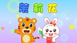 【兒歌】茉莉花 | Nursery Rhymes | 童年經典 | 兒歌童謠 | 幼兒早教啟蒙 | 貝樂虎