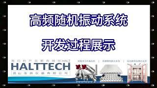 高频随机振动系统开发过程展示 HALTTECH武林大会2022#HALT#高加速寿命测试#可靠性#创业#液氮#振动#真空管道