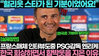 PSG 엔리케 "이강인의 나라 한국에서 저는 헐리웃 스타였어요!" 프랑스매체 인터뷰 도중 함박웃음 전한 사연!? 일본발칵!!