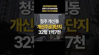 청주 개신동 개신주공3단지 32평 아파트 매매 경매 / 청주 아파트 매매 경매