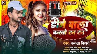 #maithili ||#डिजे वाला छोड़ा करतो टन टन ||#kamla bihari ||#DJ wala chhora karto Tan Tan || New song