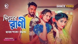 Diler Rani | Charpoka Band | New Bangla Song 2020 | Subha | Ruhul | Shreya | Official Dance Video