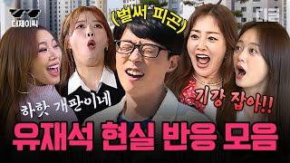 [#디제이픽] (50분) 유재석이 질색하는 맛으로 보는 유재석과 여동생들 케미ㅋㅋㅋ 개판 여동생들 때문에 집 가고 싶은 유재석 모음 | #식스센스2 #디글