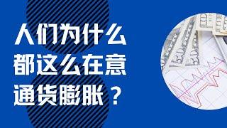 为什么都这么在意通货膨胀？