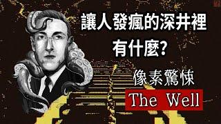 所有挖這口井的人都瘋掉了?《The Well》洛夫克拉夫特短詩改編像素恐怖遊戲【粗讀】