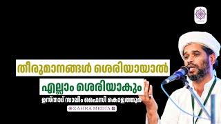 ഉസ്താദ് സാലിം ഫൈസി കൊളത്തൂരിൻ്റെ പ്രസംഗം #salimfaizykolathur