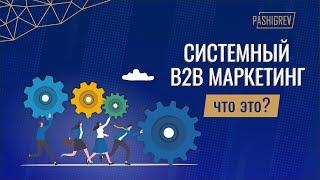 Системный B2B маркетинг, что это?