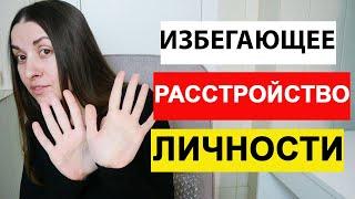 Избегающее расстройство личности. Признаки. Симптомы