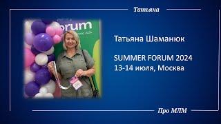 Выступление ЗМ Татьяны Шаманюк на SUMMER FORUM 2024