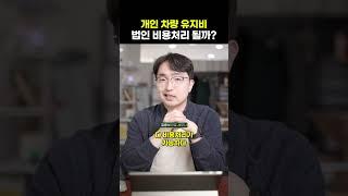 개인명의차량 법인으로 비용처리 가능할까? #법인 #법인차
