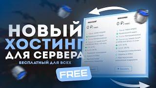 Новый БЕСПЛАТНЫЙ хостинг?  Лучший хостинг для СЕРВЕРА майнкрафт 2023  Обзор на Хостинг