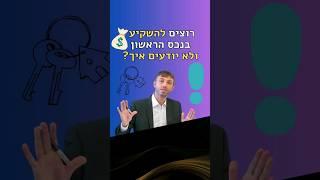 איך להתחיל להשקיע בנדלן? הדרך הנכונה להשקעה ראשונה בנדל"ן