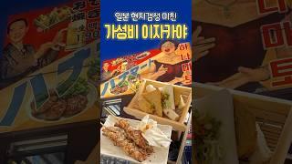 일본 도쿄 신주쿠 현지감성 미쳐버린 가성비 맛집이자카야 다녀왔어요 #내돈내산 #서울맛집 #japanesefood #shorts