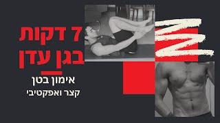 7 דקות בגן עדן - אימון בטן רצחני מהגיהנום