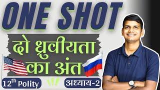 कक्षा-12 | One Shot | अध्याय-2, दो ध्रुवीयता का अन्त | समकालीन विश्व राजनीति | Polity