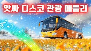 신나는 관광버스 메들리  중년층을 위한 디스코 트로트 음악 모음  신나는관광 콜라텍 찰떡궁합