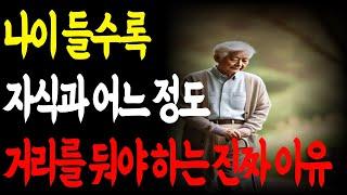 나이 들수록 자식과 어느 정도 거리를 둬야 하는 진짜 이유 ㅣ 오디오북 l 인생조언 l 노후지혜 l 인생행복