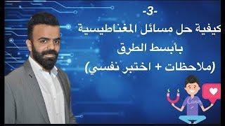 -3- كيفية حل مسائل المغناطيسية بأبسط الطرق ( ملاحظات | اختبر نفسي)