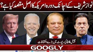 Nawaz Sharif Kai Achanak Daura America Ka Asal Maqsad Kya Hai ?:Channel 24 News | Googly News TV