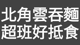 水準超班！抵食！北角雲吞麵！（啲雲吞真係好好食！）#HongKongStyleFood#美食#雲吞麵