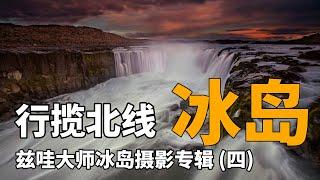 冰島(四) ：茲哇大師冰島攝影專輯之“行攝北線“｜千瀑祕境 奇幻桃源 ｜89. Iceland: Overlook the North Line