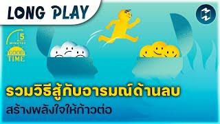 10 พอดแคสต์ สู้กับความรู้สึกด้านลบ สร้างพลังใจให้ก้าวต่อ | 5M Podcast Longplay