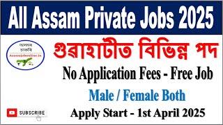 Assam Private Jobs Today l Guwahati Private Jobs l Guwahati Company Jobs Today 2025 l