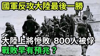 國軍反攻大陸最後一勝，大陸開國上將慘敗800人被俘，戰敗早有預兆？【銳歷史】#歷史#歷史故事#歷史人物#近代史#奇聞#臺灣