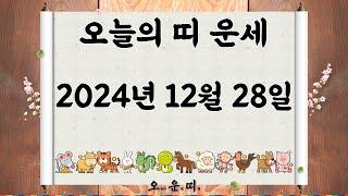 오늘의 띠 운세 2024년 12월 28일