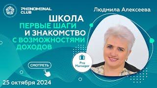 ШКОЛА для новичков - первые шаги и знакомство с возможностями доходов | Спикер Людмила Алексеева