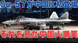 ロシアのSu-57ステルス戦闘機が初めて中国を訪れるも現地中国人に嘲笑される