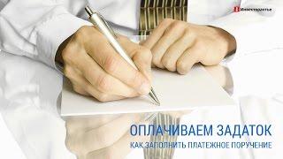 Аукционы по банкротству. Оплачиваем задаток, заполняем платежное поручение