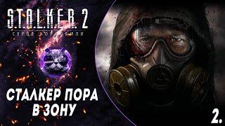 S.T.A.L.K.E.R. 2: Серце Чорнобиля  / Heart of Chornobyl