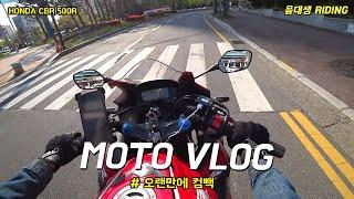 Moto Vlog l 오랜만에 돌아왔어요! 모두들 안녕 I 모토로그