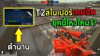 [PB] สไนเปอร์T2ในตำนานยังเล่นได้ไหม!!