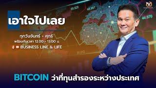 Live สด : Business Line & Life Channel 12-11-67 ช่วงเอาใจไปเลย..คุณนิพนธ์ สุวรรณประสิทธิ์