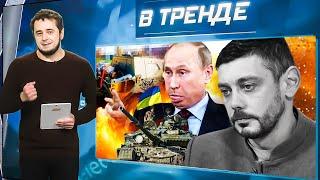 ТОП-Zетник РАЗБИЛСЯ: БУХОЙ? Readovka в КОМЕ! ФЕЙК РФ с САРМАТОМ:ПОЗОР. Путин ТРУС: МЯМЛИТ | В ТРЕНДЕ